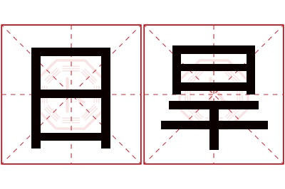 日旱名字寓意 日旱名字寓意