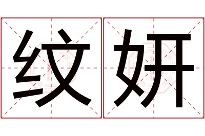 纹妍名字寓意