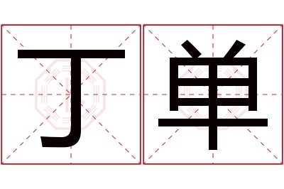 丁单名字寓意 丁单名字寓意