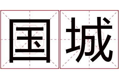 国城名字寓意