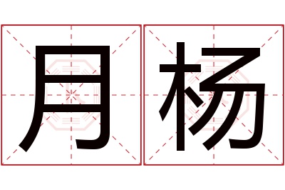 月杨名字寓意