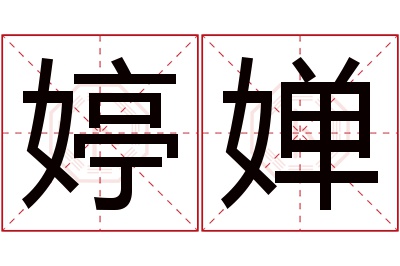 婷婵名字寓意 婷婵名字寓意