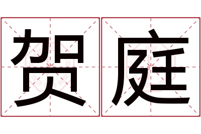 贺庭名字寓意
