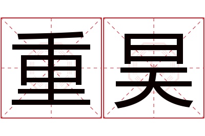 重昊名字寓意