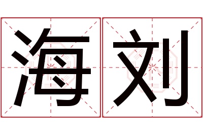 海刘名字寓意 海刘名字寓意