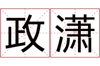 政潇名字寓意