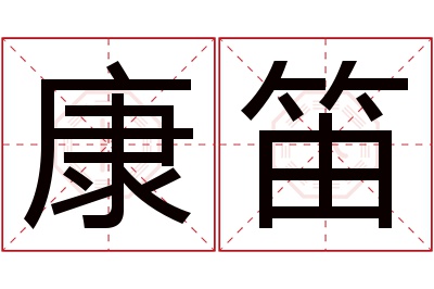 康笛名字寓意 康笛名字寓意