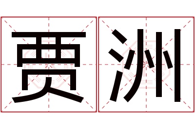 贾洲名字寓意