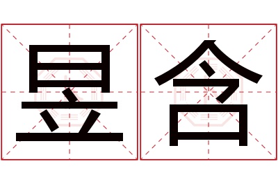 昱含名字寓意