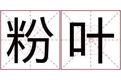 粉叶名字寓意 粉叶名字寓意