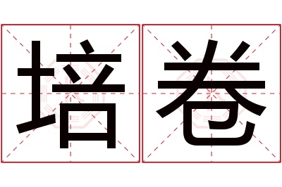 培卷名字寓意