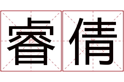 睿倩名字寓意
