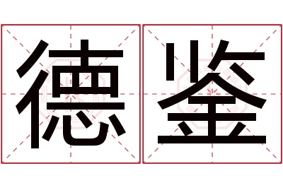 德鉴名字寓意