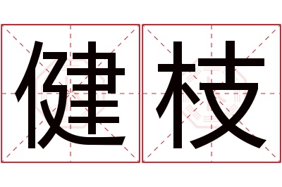 健枝名字寓意 健枝名字寓意
