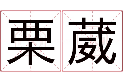 栗葳名字寓意 栗葳名字寓意
