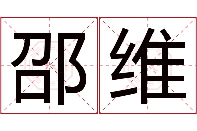 邵维名字寓意 邵维名字寓意