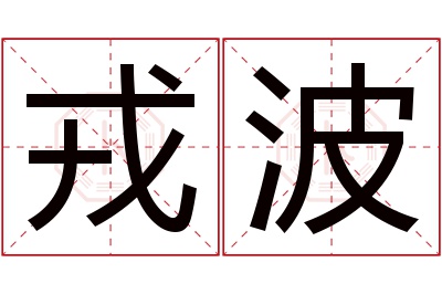 戎波名字寓意 戎波名字寓意