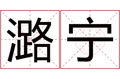 潞宁名字寓意
