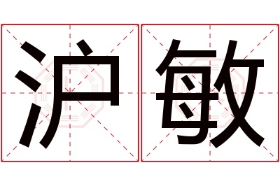 沪敏名字寓意 沪敏名字寓意