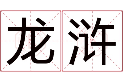 龙浒名字寓意