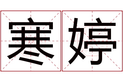 寒婷名字寓意 寒婷名字寓意