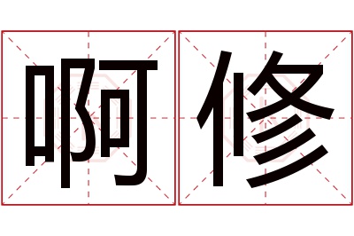 啊修名字寓意