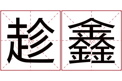 趁鑫名字寓意