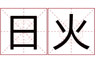日火名字寓意