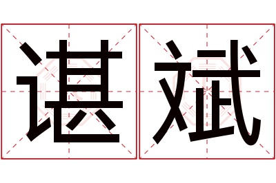 谌斌名字寓意