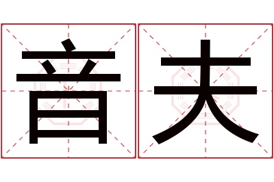 音夫名字寓意 音夫名字寓意