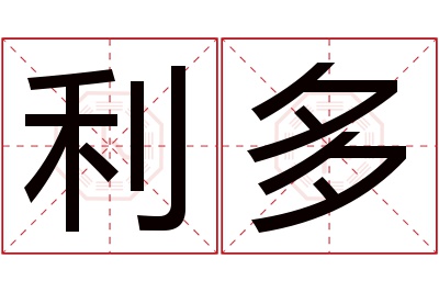 利多名字寓意 利多名字寓意