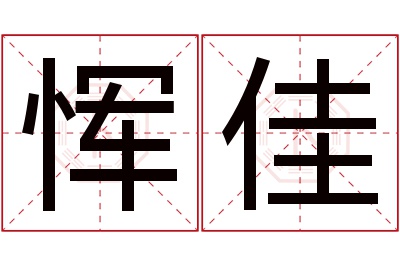 恽佳名字寓意