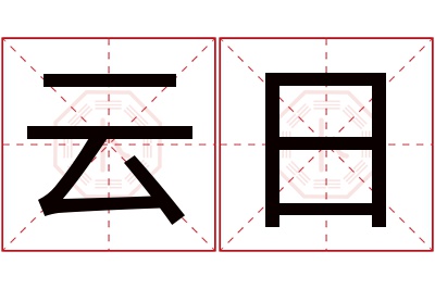云日名字寓意 云日名字寓意