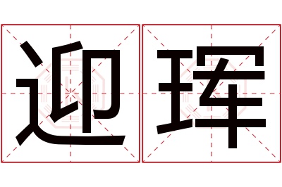 迎珲名字寓意