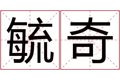 毓奇名字寓意 毓奇名字寓意