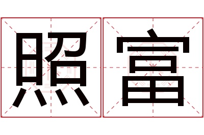 照富名字寓意