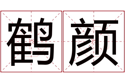 鹤颜名字寓意 鹤颜名字寓意