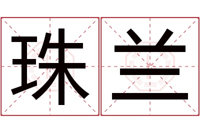 珠兰名字寓意