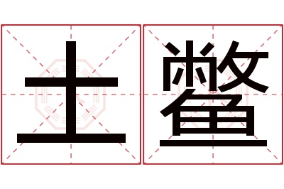 土鳖名字寓意 土鳖名字寓意