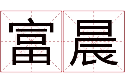 富晨名字寓意