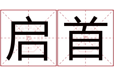 启首名字寓意