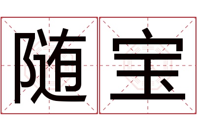随宝名字寓意 随宝名字寓意