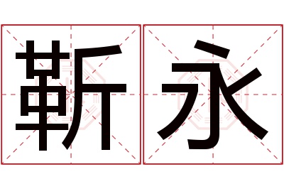 靳永名字寓意