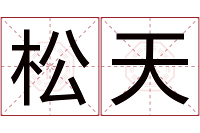 松天名字寓意 松天名字寓意