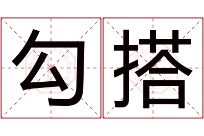 勾搭名字寓意 勾搭名字寓意