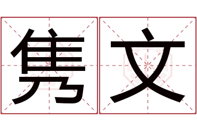 隽文名字寓意 隽文名字寓意