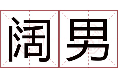 阔男名字寓意 阔男名字寓意