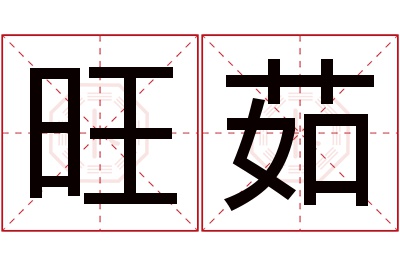 旺茹名字寓意 旺茹名字寓意
