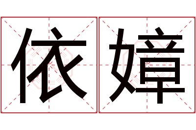 依嫜名字寓意 依嫜名字寓意