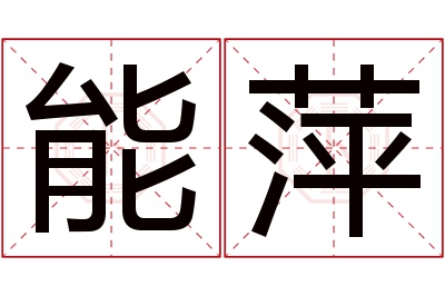 能萍名字寓意